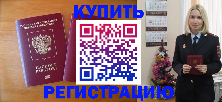временная регистрация недорого в Котово