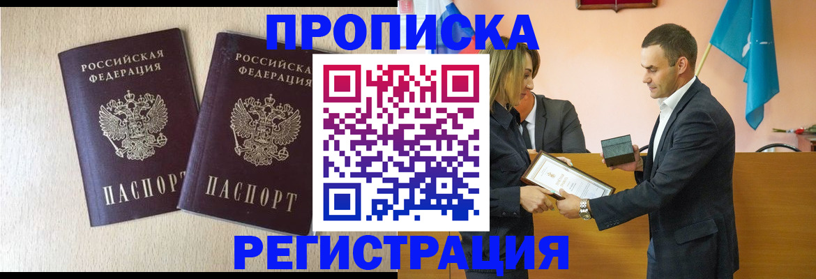 купить прописку в Котово